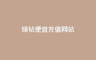 qq绿钻便宜充值网站,自助业务商城dy - ks免费业务平台下载 - 抖音赞链接