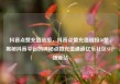 抖音点赞充值链接，抖音点赞充值链接50赞，揭秘抖音平台的神秘点赞充值通道亿乐社区SUP货源站