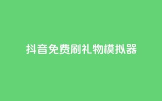 抖音免费刷礼物模拟器,QQ秒赞神器下载安装 - 抖音赞平台全网最便宜 - 抖音怎么弄粉丝到500人