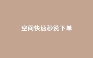 qq空间快速秒赞下单 - 一元10万空间访客