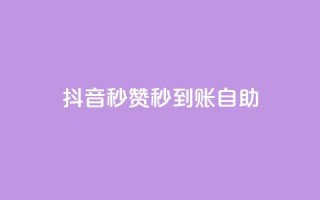 抖音秒赞秒到账自助,QQ空间点赞充值 - 快手买call链接 - qq免费名片领取入口