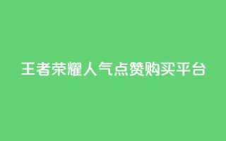 王者荣耀人气点赞购买平台,彩虹云商城货源站地址 - 拼多多助力平台 - 拼多多砍价出现元宝怎么回事