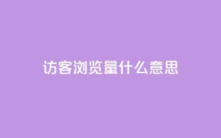 qq访客0浏览量1什么意思 - 0浏览量怎么解释？这里有什么含义？!