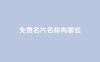 qq免费名片名称有哪些,卡盟在线下单平台最低价 - qq领赞宝网站 - QQ买访客链接入口