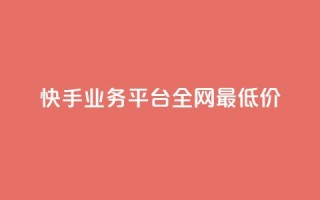 快手业务平台全网最低价,1元一百个赞作品快手成员 - 快手1分钱10000赞 - 自定义评论网站