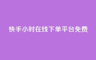 快手24小时在线下单平台免费,qq空间访客量平台 - 24小时业务下单平台在线 - 抖音粉丝出售价格表