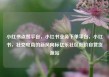 小红书点赞平台，小红书业务下单平台，小红书，社交电商的新风向标亿乐社区低价自营货源站