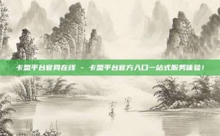 卡盟平台官网在线 - 卡盟平台官方入口一站式服务体验！