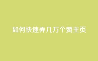 qq如何快速弄几万个赞主页,彩虹云商城怎么自动补货 - ks全网自助二十四小时下单 - 快手100赞24小时接单
