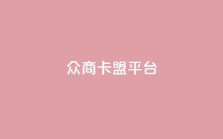 众商卡盟平台,qq空间访客 - 现在卡盟刷qq钻还可信吗 - 抖音快手24小时业务