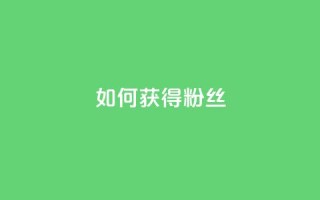 如何获得1000粉丝,抖音一元100个赞秒到网站 - pdd助力购买 - 拼多多助力40元大概要多少人