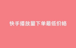 快手播放量下单最低价格,dy播放量24小时到账 - dy低价业务下单 - dy双击