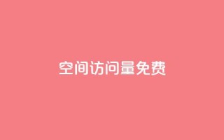 QQ空间访问量免费,抖音24小时自助服务平台免费 - pubg低价卡网 - qq空间点赞商城