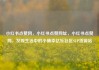 小红书点赞网，小红书点赞网址，小红书点赞网，发现生活中的小确幸亿乐社区SUP货源站