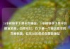 24小时快手下单平台便宜，24小时快手下单平台便宜免费，当然可以。以下是一个符合要求的文章标题，亿乐社区低价自营货源站