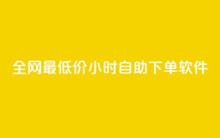 全网最低价24小时自助下单软件,抖音买热度0.01小白龙马山肥大地房最新优惠活动 - 快手刷打call亲密度 - 云商城24小时自助下单下载