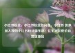 小红书粉丝，小红书粉丝如何涨，小红书 快来加入我的小红书粉丝俱乐部！亿乐社区低价自营货源站