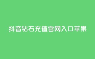 抖音钻石充值官网入口苹果,qq秒赞功能软件免费 - QQ音乐访客购买网站 - 卡盟买QQ号
