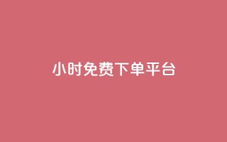 ks24小时免费下单平台,扣扣说说赞一毛10000 - ks业务平台网站 - 快手免费涨热度入口