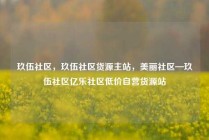 玖伍社区，玖伍社区货源主站，美丽社区—玖伍社区亿乐社区低价自营货源站