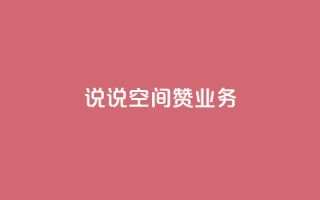 QQ说说空间赞业务,粉丝和关注的区别 - 抖音24小时免费下单平台 - 业务下单平台