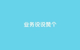 qq业务说说赞20个 - QQ空间评论1个下单