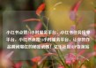 小红书点赞24小时服务平台，小红书任务接单平台，小红书点赞24小时服务平台，让你的作品瞬间爆红的秘密武器！亿乐社区SUP货源站