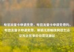 电信流量卡申请免费，电信流量卡申请免费吗，电信流量卡申请免费，解锁无限畅快网络生活亿乐社区低价自营货源站