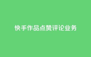 快手作品点赞评论业务 - 新标题：快手点赞评论服务，助你快速提升作品曝光量。
