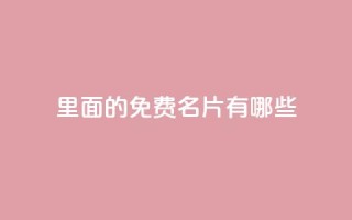 qq里面的免费名片有哪些,qq业务卡盟网站 - 拼多多刷刀软件 - 24小时自助球球业务商城