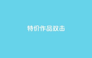 KS特价作品双击,快手业务网站 - 拼多多助力网站 - 拼多多互助群二维码最新