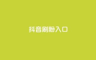 抖音刷1000粉入口,小红书评论赞24小时下单 - 低价货源网站 - 抖音如何增加流量和吸引粉丝
