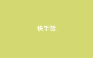 快手赞,快手平台业务网 - ks24小时自助业务 - qq空间规则