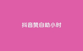 抖音50赞自助24小时,QQ主页帮赞 - pdd助力平台网站 - 投诉拼多多最狠的电话