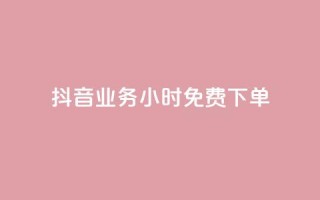 抖音业务24小时免费下单,dy双击业务 - 拼多多700有人领到吗 - 拼多多怎么解除身份证绑定