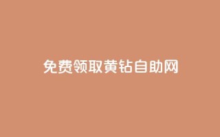 免费领取qq黄钻自助网 - 轻松获取QQ黄钻资格的自助攻略！