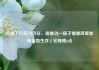 价格下行压力仍在，需推动一揽子增量政策加快落地生效｜宏观晚6点