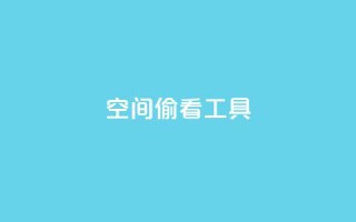 qq空间偷看工具2024 - 2024年最新qq空间偷看工具分享!