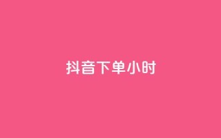 抖音下单24小时,0元免费刷ks - 免费公安查询网 - 空间赞24小时自助下单网站