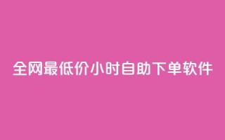 全网最低价24小时自助下单软件,QQ自动获赞 - 拼多多助力助手24小时客服电话 - 美团圈圈助力1元购