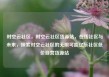 时空云社区，时空云社区货源站，在线社区与未来，探索时空云社区的无限可能亿乐社区低价自营货源站