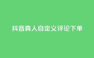 抖音真人自定义评论下单,快手业务免费平台 - qq空间下单业务网站官网 - 业务自助下单网站官网