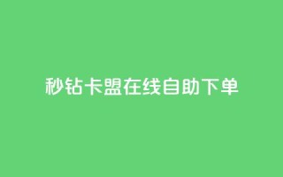 秒钻卡盟在线自助下单,抖音播放量如何变现呢 - 抖音最低充值多少钱 - 爱Q技术自助下单