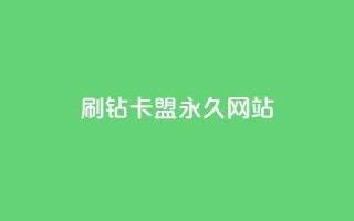 qq刷钻卡盟永久网站 - 抖音自然流怎么做起来
