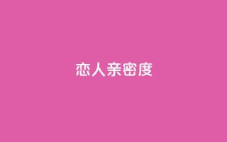 ks恋人亲密度,抖音如何长到100粉丝 - 黑科技引流破解版 - 快手24小时快手业务
