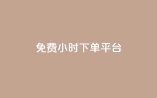 dy免费24小时下单平台 - QQ超级会员低价购买