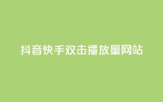 抖音快手双击播放量网站,王者荣耀一元一万赞 - 砍一刀助力平台 - 拼多多助力微信群二维码