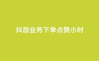 抖音业务下单点赞24小时,粉丝平台 - 免费刷QQVIP网站 - 空间访客