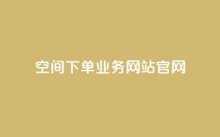 qq空间下单业务网站官网,qq自助下单平台在线 - 低价说说赞自助下单 - 在线下单