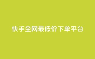 快手全网最低价下单平台 - 微信卡盟24小时下单平台